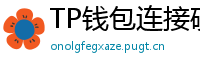 TP钱包连接硬件钱包｜Ledger/Trezor兼容指南
